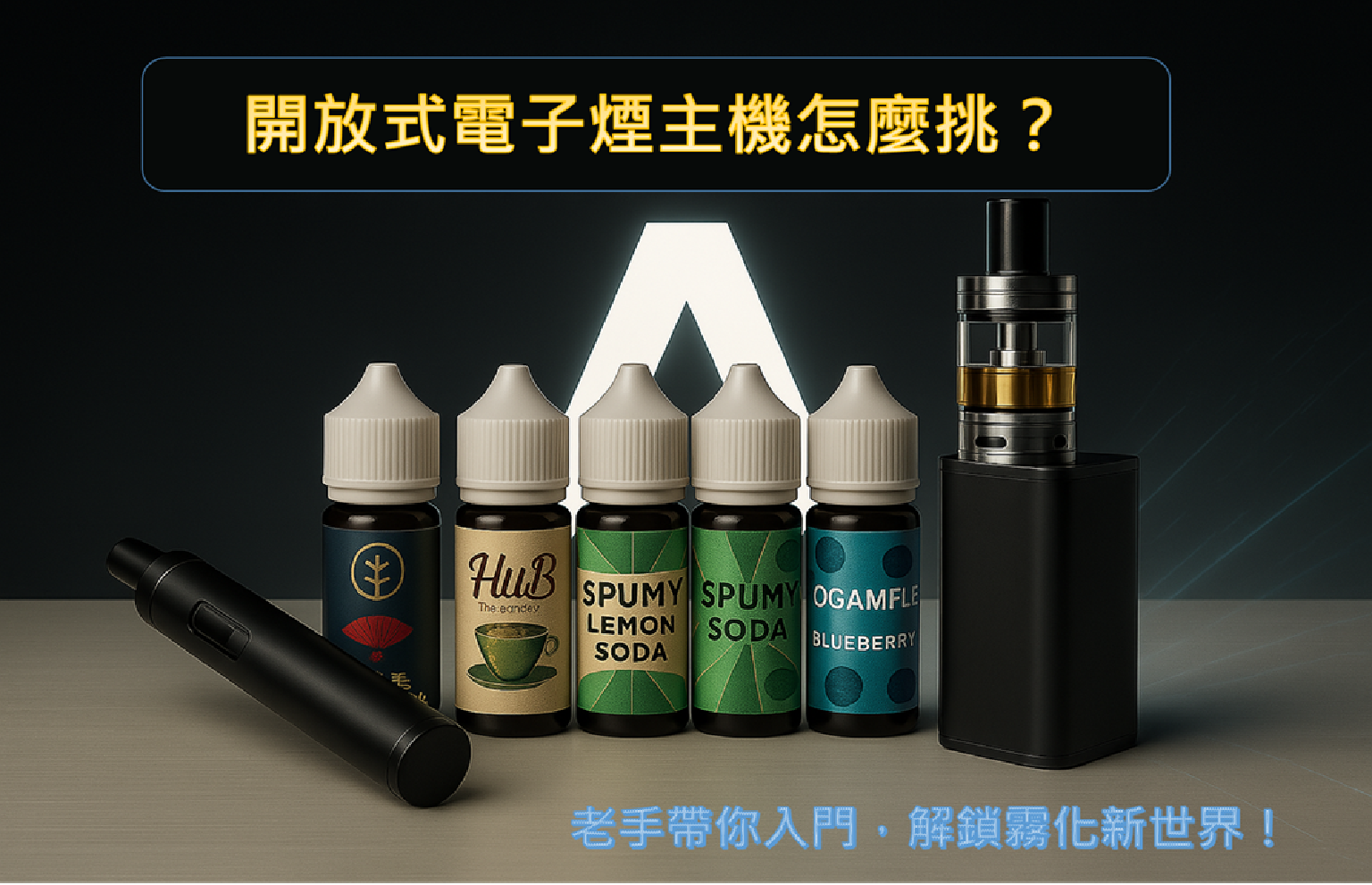 開放式電子煙主機怎麼挑?老手帶你入門,解鎖霧化新世界!
