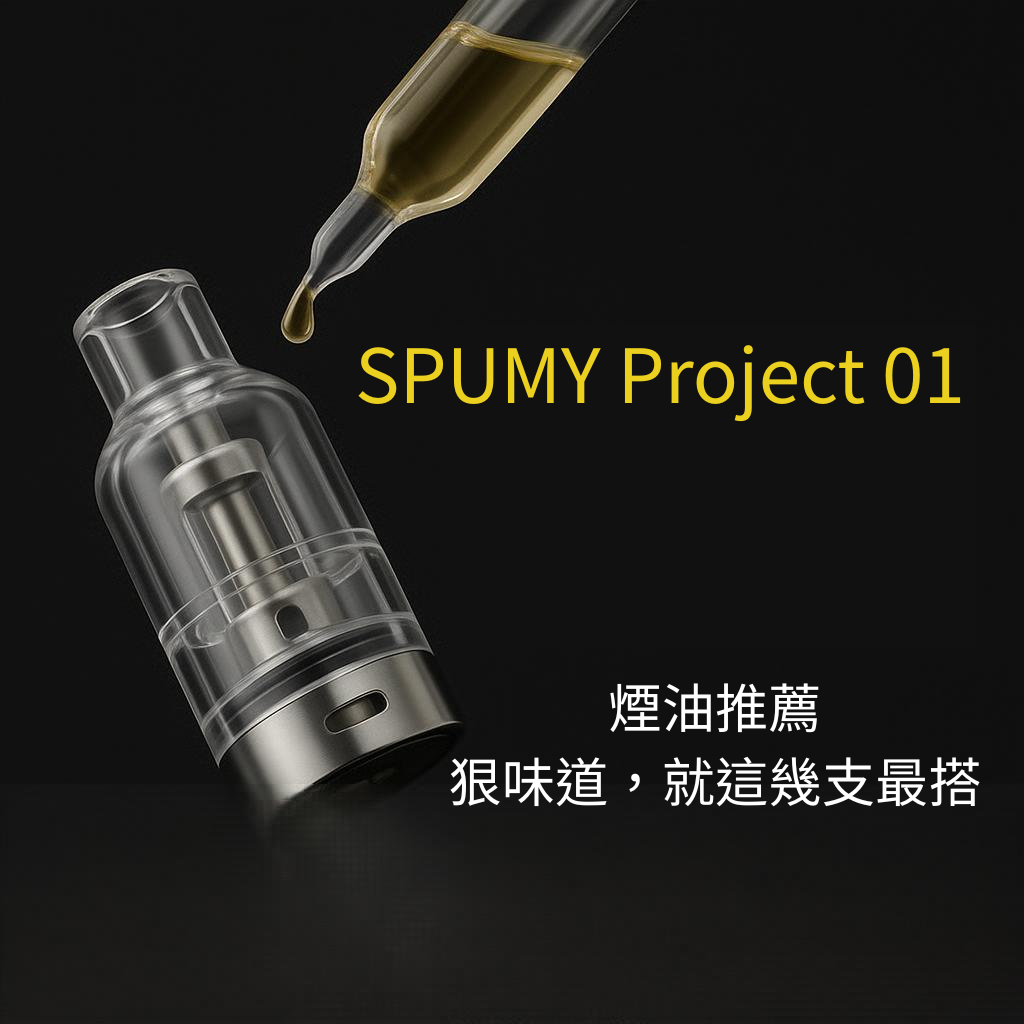 SPUMY Project 01 煙油推薦,狠味道就這幾支最搭