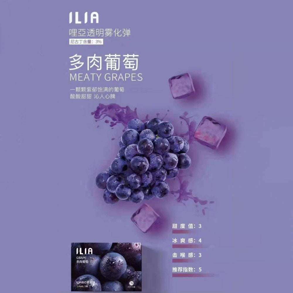 ILIA哩亞發光煙彈葡萄口味,濃郁果香中帶有微酸尾韻,猶如品嚐新鮮葡萄汁,甜潤順口,適合果汁系愛好者