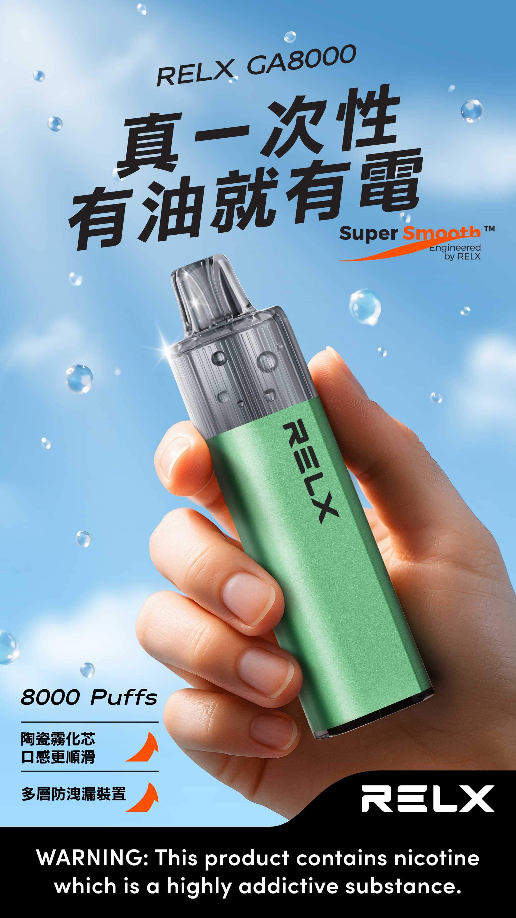 RELX悅刻GA8000 拋棄式電子煙一次性電子煙 1100mah