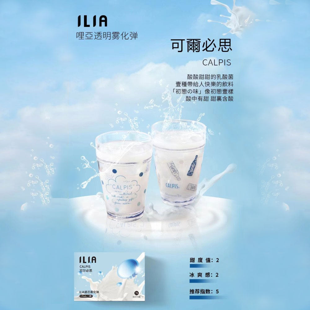 ILIA哩亞發光煙彈可爾必思口味，帶有乳酸飲品的清新酸甜，適合喜愛溫和口感的新手與老手使用