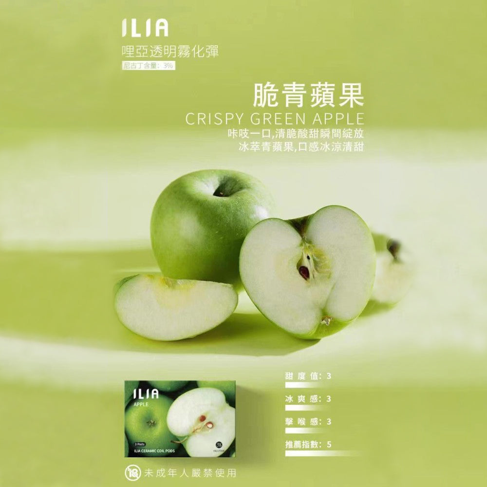 ILIA 哩亞發光煙彈青蘋果口味，帶有微酸清香與脆爽果感，吸入瞬間如咬下一口新鮮青蘋果，清新提神、口感俐落